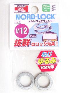 ノルトロックワッシャー　Ｍ１２