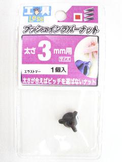 プッシュインラバーナット 3ミリ用