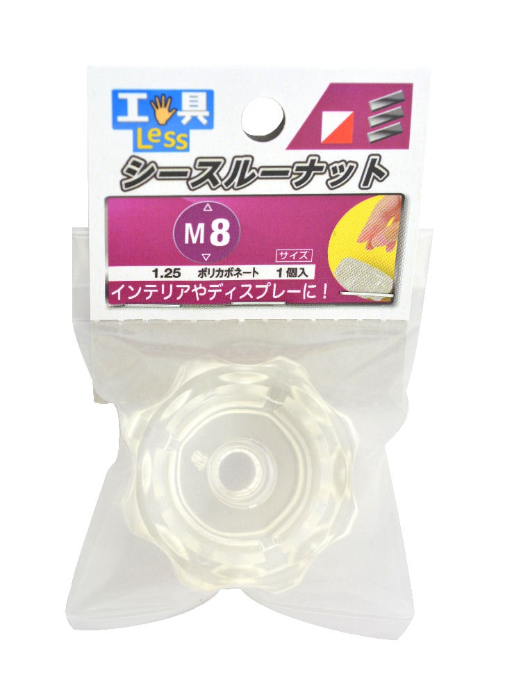 シースルーナット M8