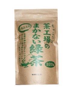 大井川茶園 茶工場のまかない緑茶 320g