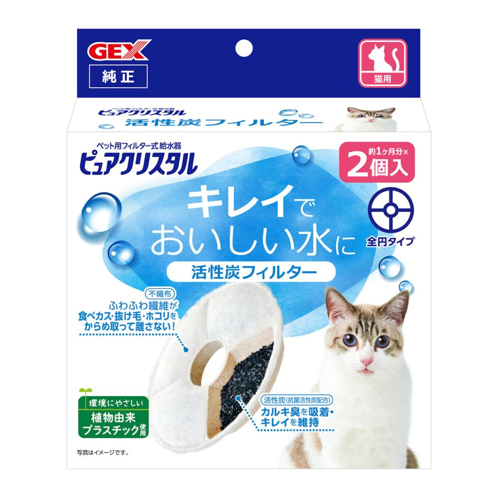 ＧＥＸ ピュアクリスタル 抗菌活性炭フィルター 全円タイプ 猫用 ２個