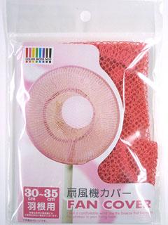 扇風機カバー　カラーモードネオ　ピンク