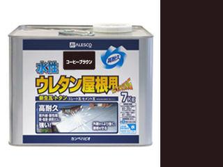 水性ウレタン屋根用 7K コーヒーブラウン