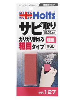 ホルツ サビ取り 消しゴムタイプ MH127 粗目 #60