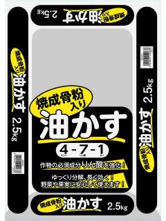 焼成骨粉入り油かす　２．５ｋｇ