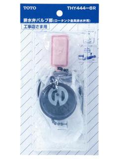 TOTO 排水弁バルブ部 THY444-6R