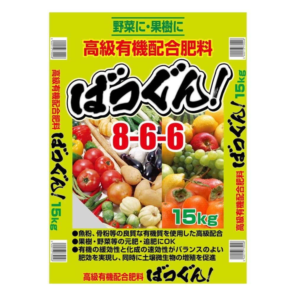 高級有機配合肥料 バツグン 866 15kg(取扱:近畿、北陸、中四国)