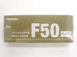 フィニッシュネイル　ＫＦＮ－５０（ベージュ）