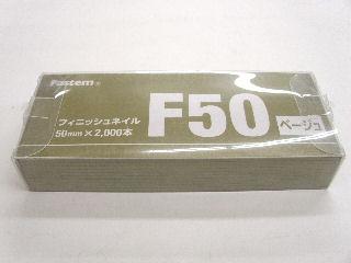 フィニッシュネイル　ＫＦＮ－５０（ベージュ）