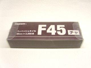 フィニッシュネイル　ＫＦＮ－４５ｍｍ（茶）