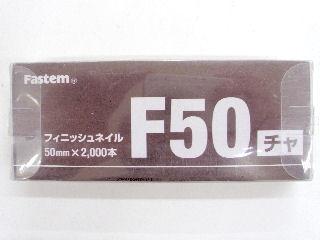 フィニッシュネイル　ＫＦＮ－５０（茶）