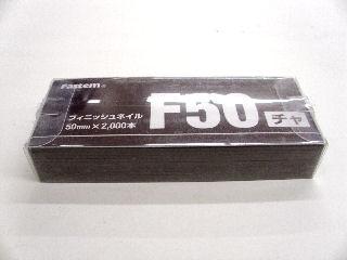 フィニッシュネイル　ＫＦＮ－５０（茶）