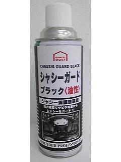 コメリセレクト シャシーガード ブラック 油性の通販 ホームセンター コメリドットコム
