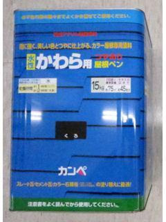 水性セメント 屋根かわら用 ブラック 3kg の通販 水性セメント 屋根かわら用 ブラック 3kg の通販