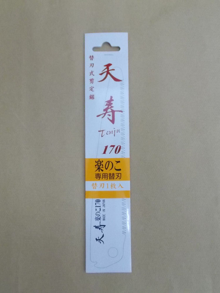 天寿　楽のこ　１７０　替刃