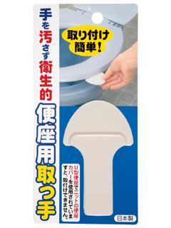 便座取っ手 AE06