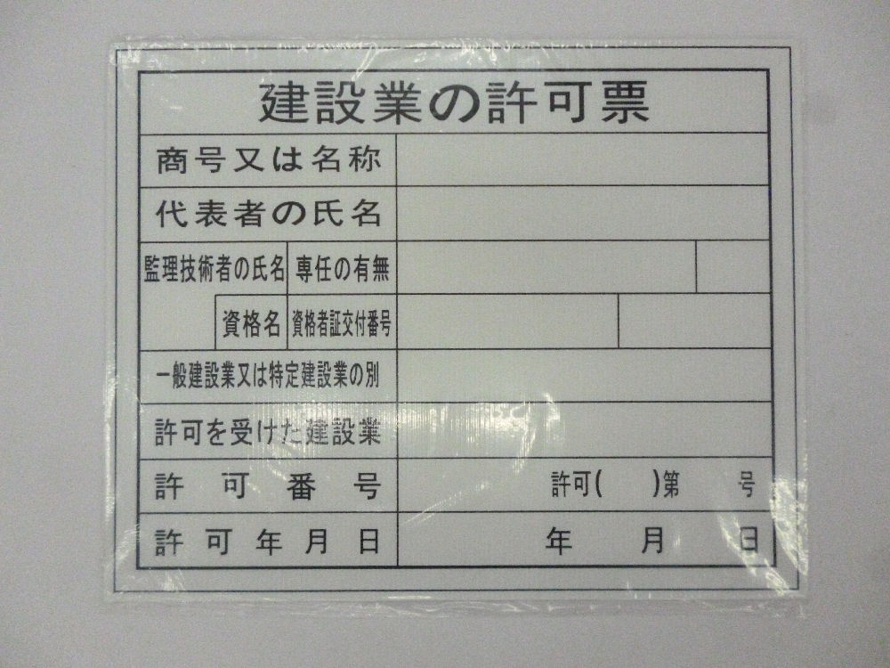 表示板　建設業の許可票