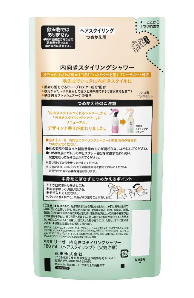 内向きスタイリングシャワー　詰替　ホームセンター　コメリドットコム　１８０ｍｌ　リーゼ　花王　の通販