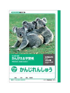 キョクトウ　かんじれんしゅう　９１字　Ｌ４１７