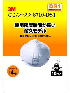防じんマスク 8710-DS1 10枚パック