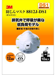 防じんマスク　８８１２Ｊ－ＤＳ１　（排気弁付き）　１０枚パック