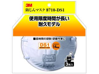 防じんマスク 8710-DS1 3枚パック