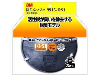 防じんマスク 9913-DS1 (脱臭機能付き) 3枚パック