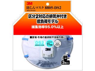 防じんマスク 8805-DS2 (排気弁付き) 3枚パック