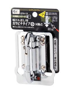 極匠 工具差 GTH-13 電ドル用カラビナ