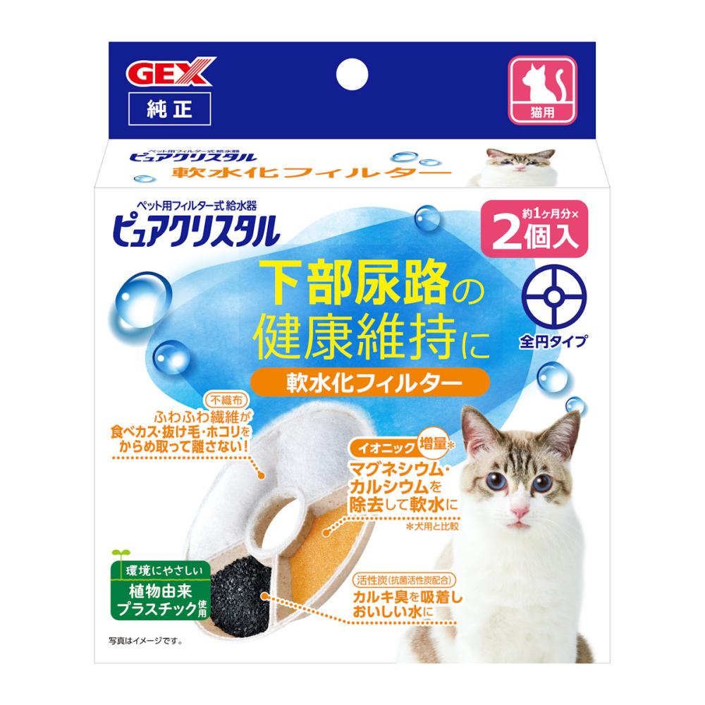 ピュアクリスタル　軟水化フィルター　全円タイプ　猫用　２個