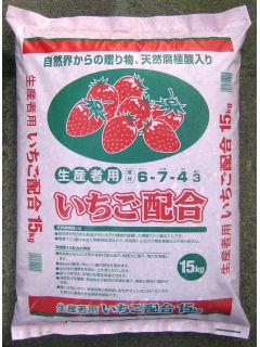 いちご配合６７４　１５ｋｇ