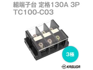 春日 端子台 TC100C03