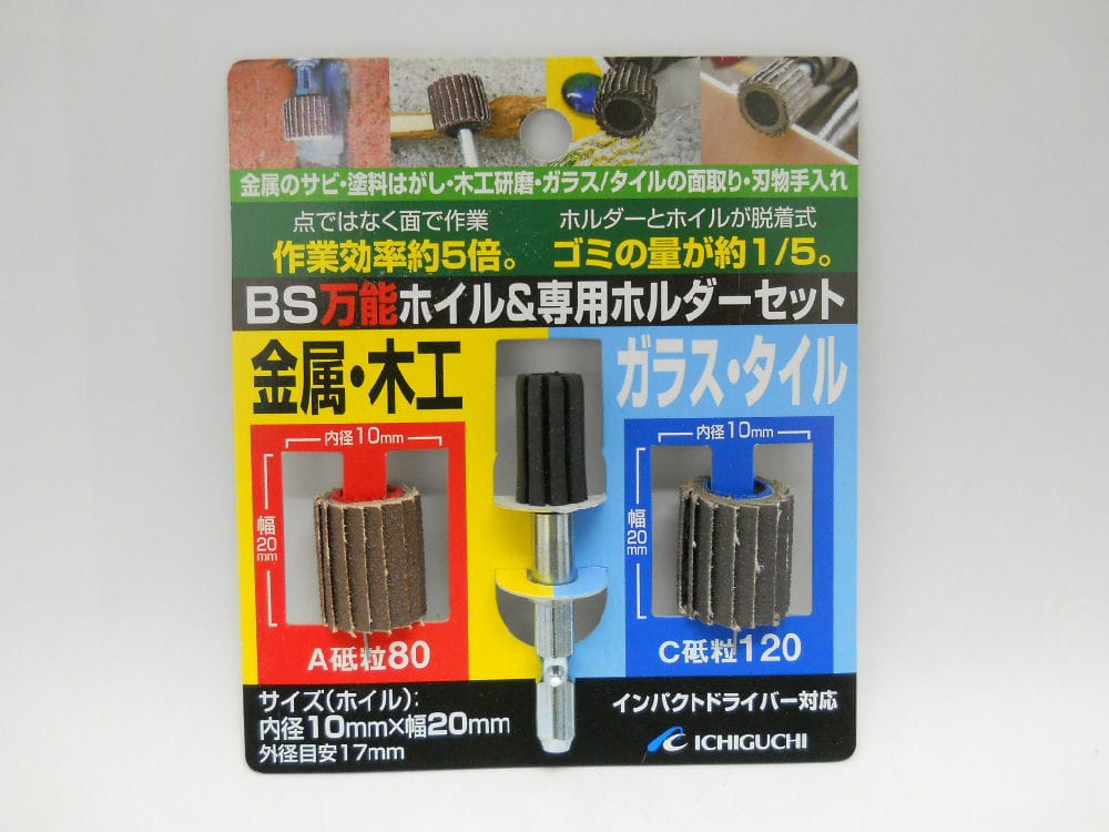 BS万能ホイルホルダセット10×20A80C120