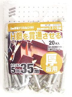 9ミリ厚板ドリルネジ 5×35