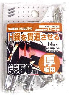9ミリ厚板ドリルネジ 5×50