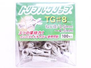 トリプルグリップBO× TG#8