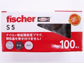 フィッシャー Sプラグ 5
