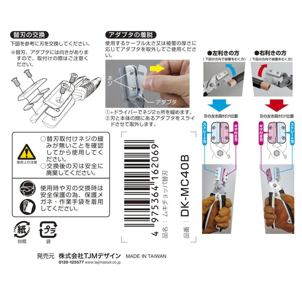 タジマ（ＴＪＭデザイン）　ムキチョッパ替刃　ＤＫ－ＭＣ４０Ｂ