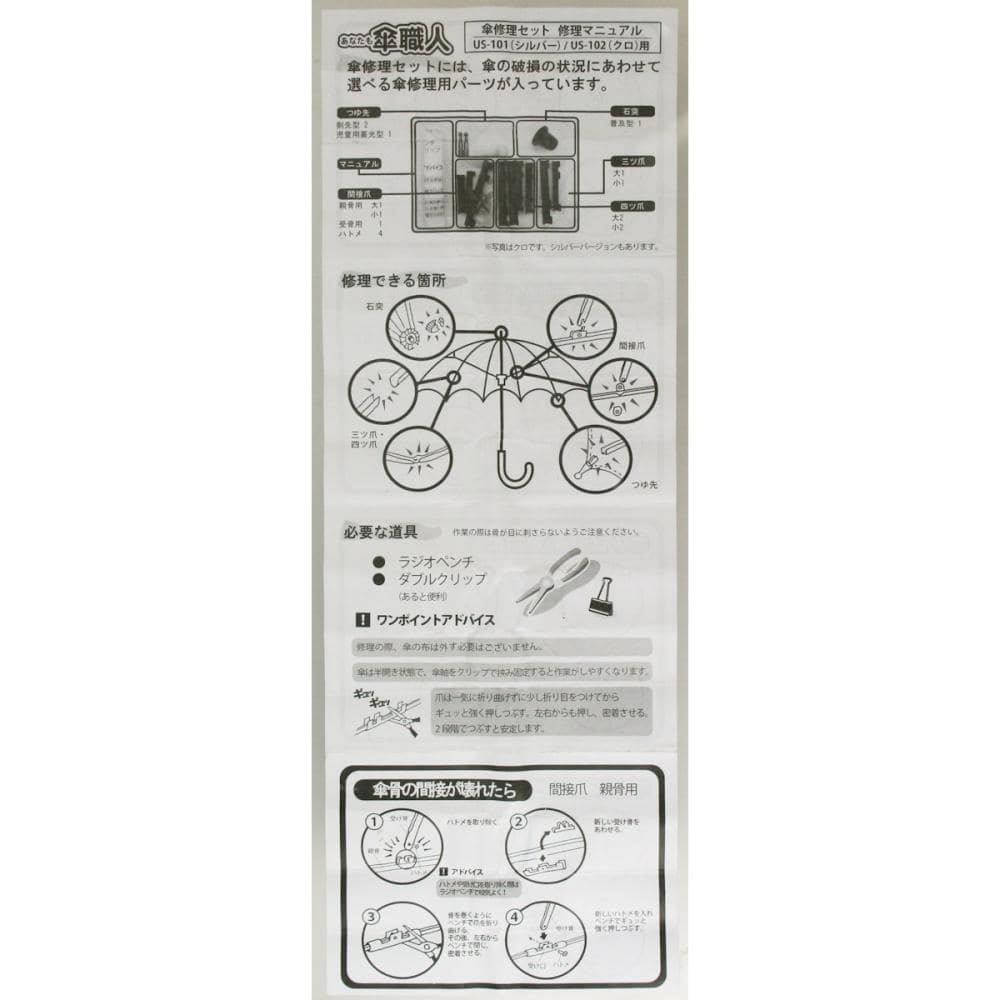 傘修理セット　ＵＳ－１０２　黒