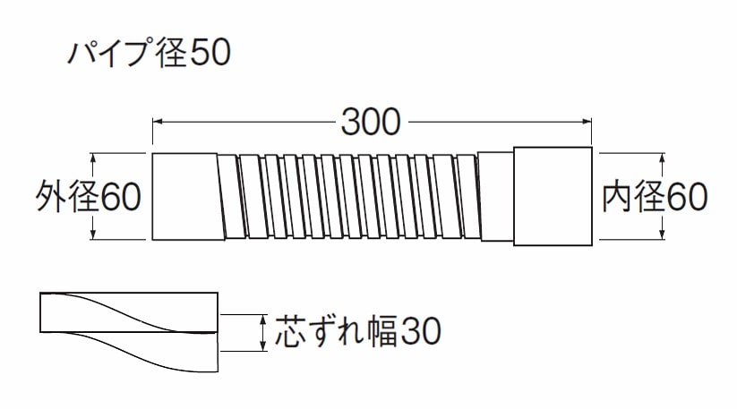 パン排水フレキ　Ｈ６４０Ｂ－５０×３００