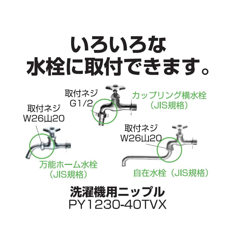 ＳＡＮＥＩ（サンエイ）　洗濯機用ニップル　自在、万能、カップリング水栓用　ＰＹ１２３０－４０ＴＶＸ