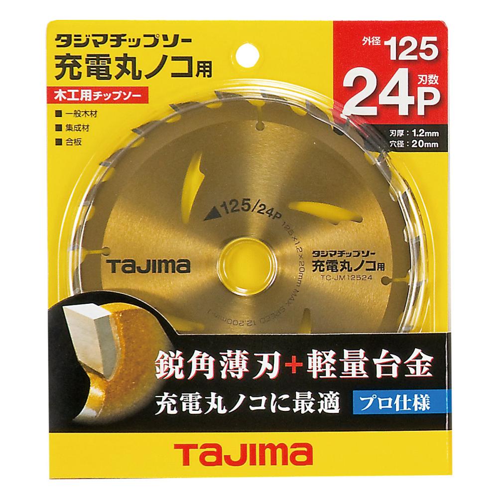 タジマ（ＴＪＭデザイン）　タジマチップソー充電丸ノコ用　１２５－２４Ｐ　ＴＣ－ＪＭ１２５２４