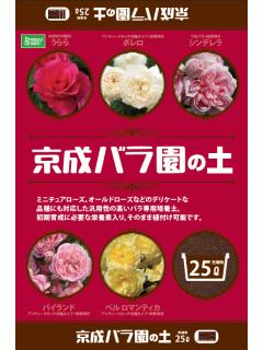 京成バラ園の土 ２５ｌの通販 ホームセンター コメリドットコム