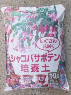 シャコバサボテンの培養土　１０Ｌ
