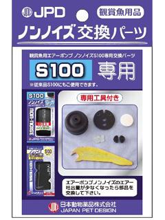 ニチドウ　ノンノイズ　交換パーツ　Ｓ－１００用