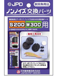 ニチドウ　ノンノイズ　交換パーツ　Ｗ－３００用