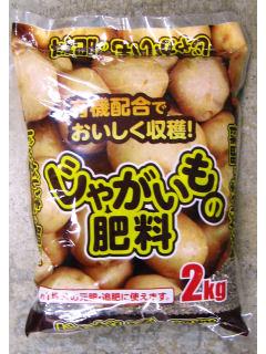 じゃがいもの肥料 2kg