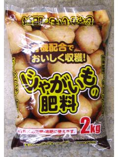 じゃがいもの肥料　２ｋｇ