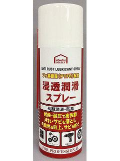 コメリセレクト フッ素配合浸透潤滑スプレー ４２０ｍｌ ｋｈ１８の通販 ホームセンター コメリドットコム