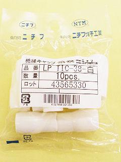 絶縁キャップ LPTIC 38 白 10個入